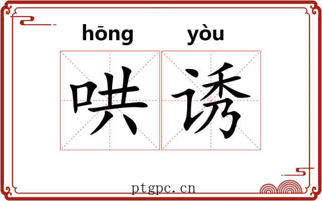 哄诱