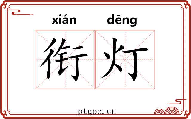 衔灯