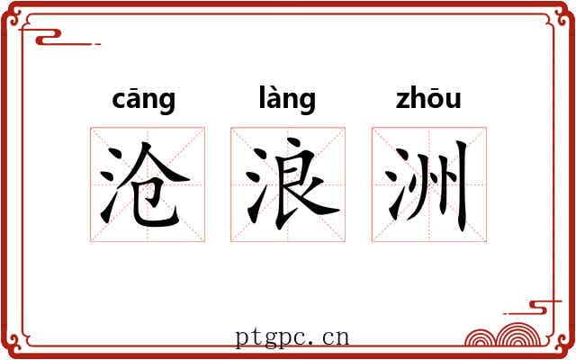 沧浪洲