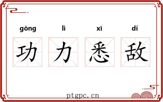 功力悉敌 功力悉敌