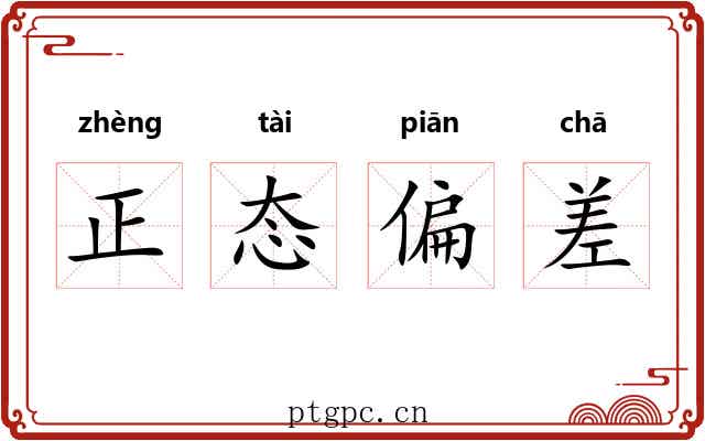 正态偏差