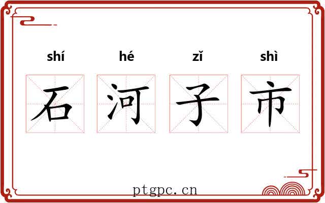 石河子市