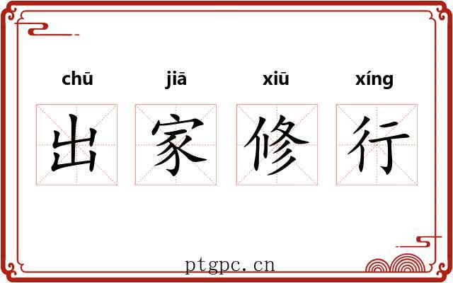 出家修行