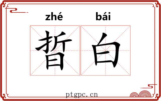 晢白