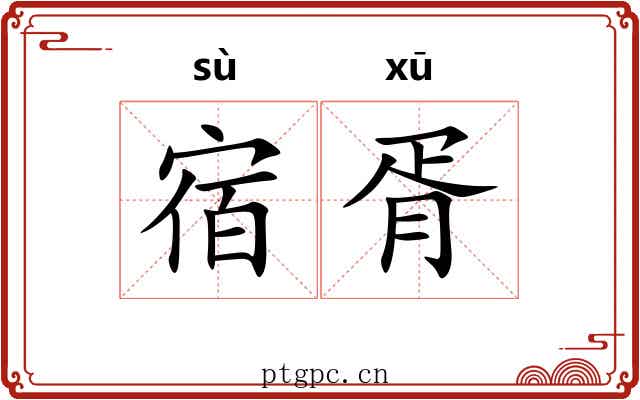 宿胥