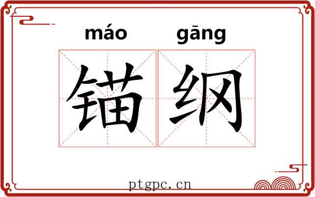锚纲 锚纲