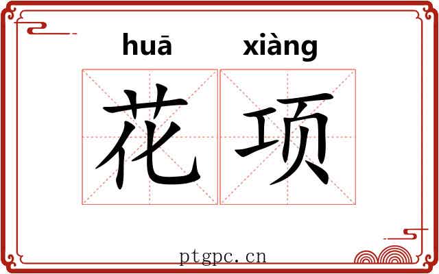 花项 花项
