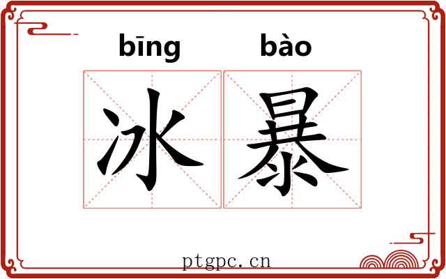 冰暴
