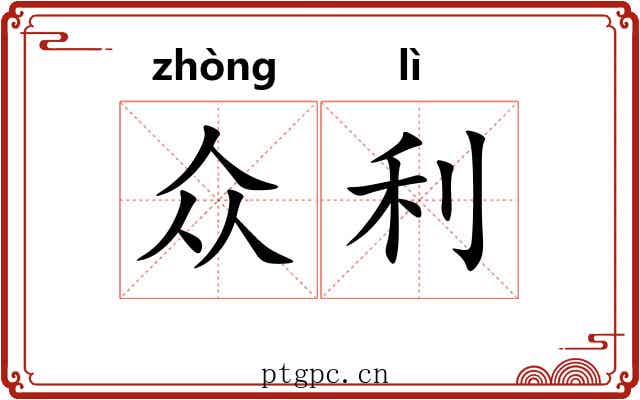 众利