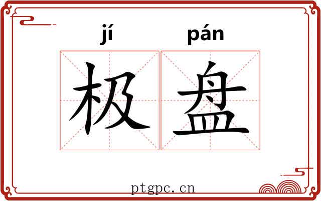极盘 极盘
