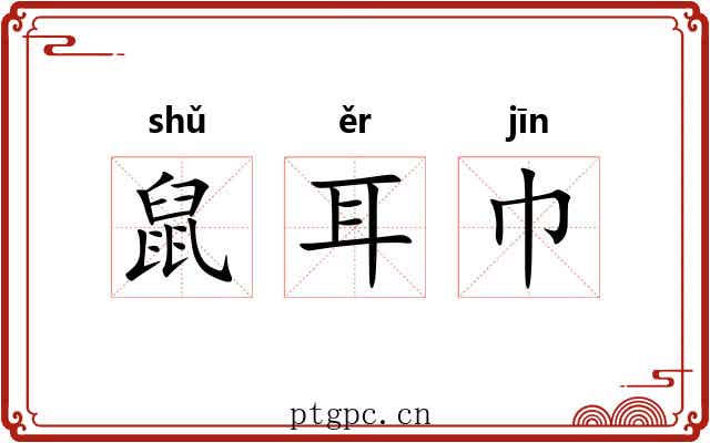 鼠耳巾