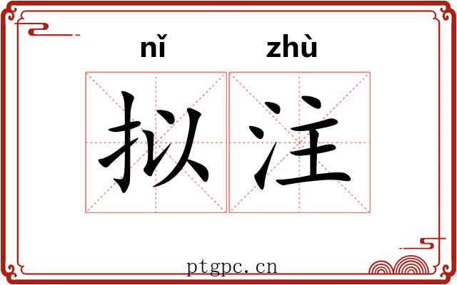 拟注
