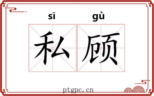 私顾