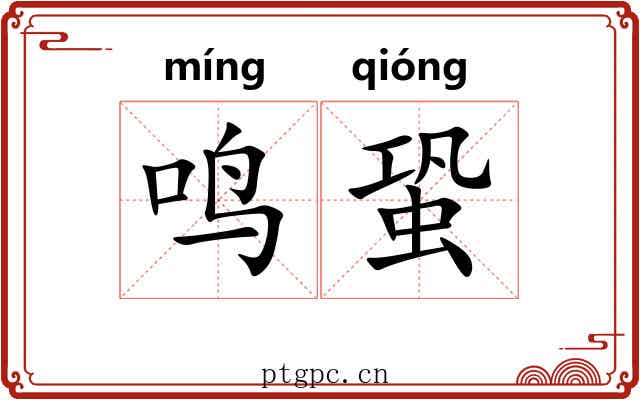 鸣蛩