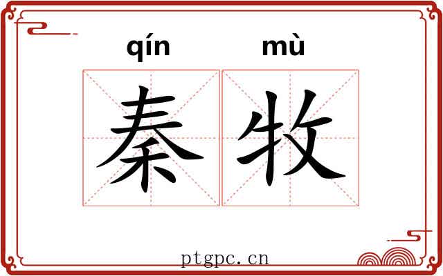 秦牧