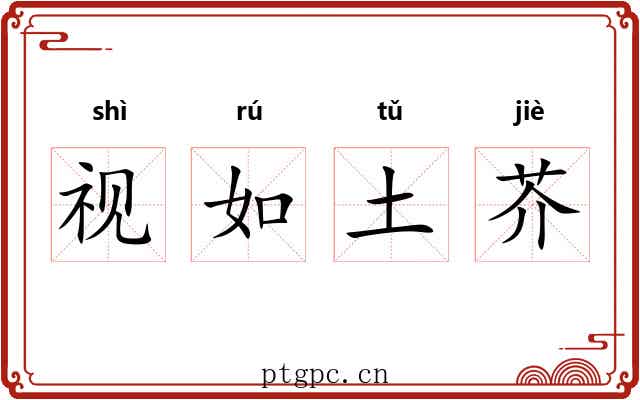 视如土芥 视如土芥