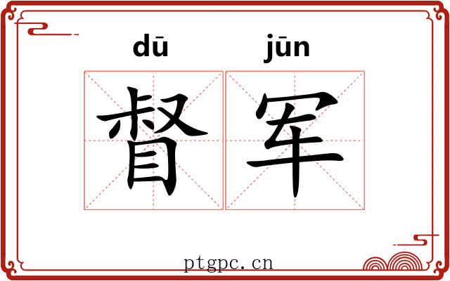 督军 督军