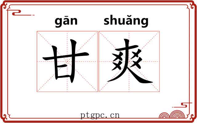 甘爽