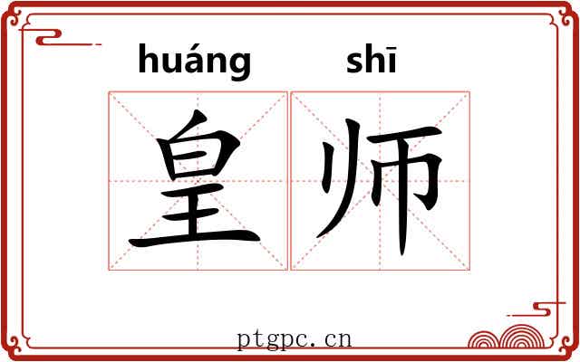 皇师 皇师