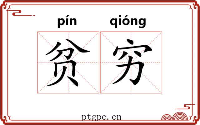 贫穷 贫穷