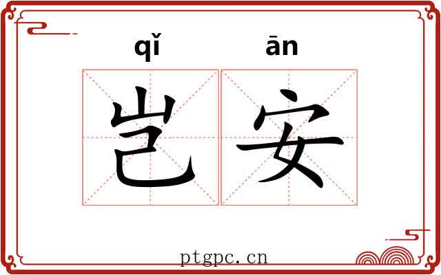 岂安