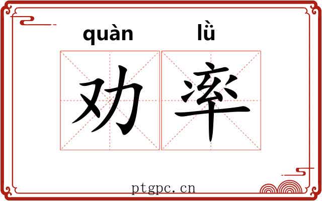 劝率 劝率