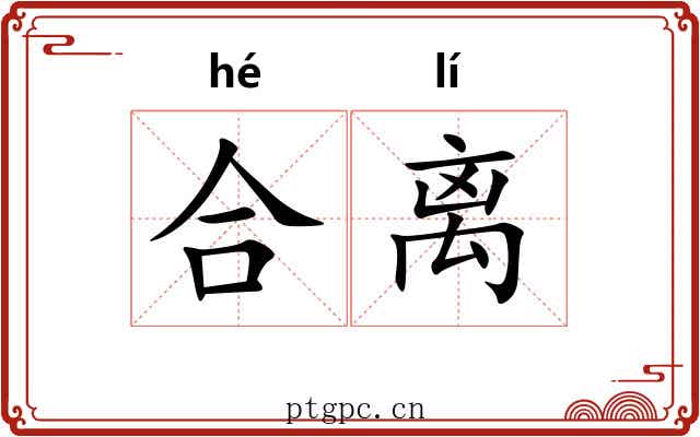 合离