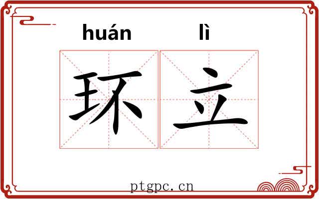 环立