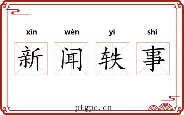 新闻轶事 新闻轶事