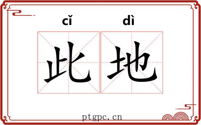 此地