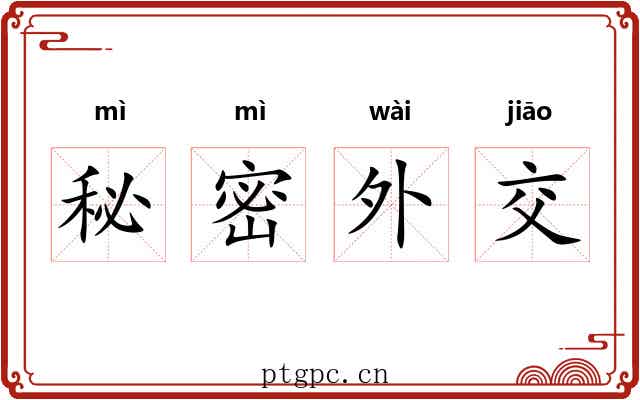 秘密外交 秘密外交