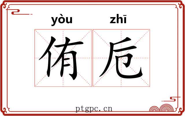 侑卮