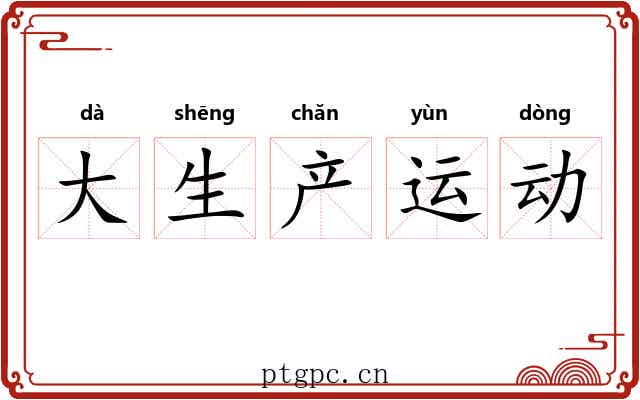 大生产运动 大生产运动