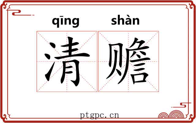 清赡