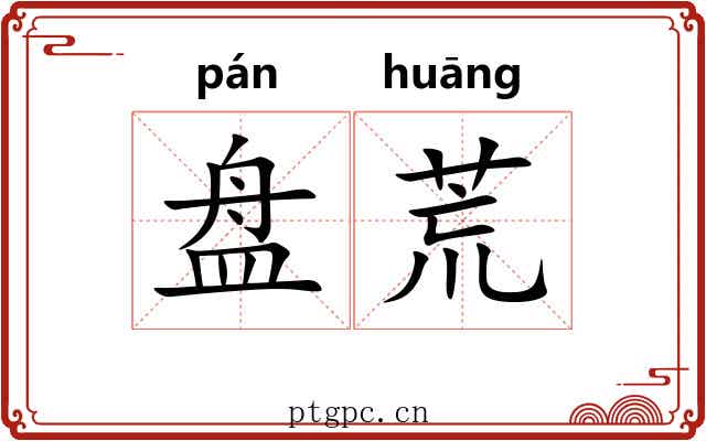 盘荒 盘荒
