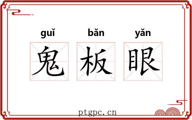 鬼板眼