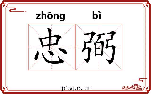 忠弼