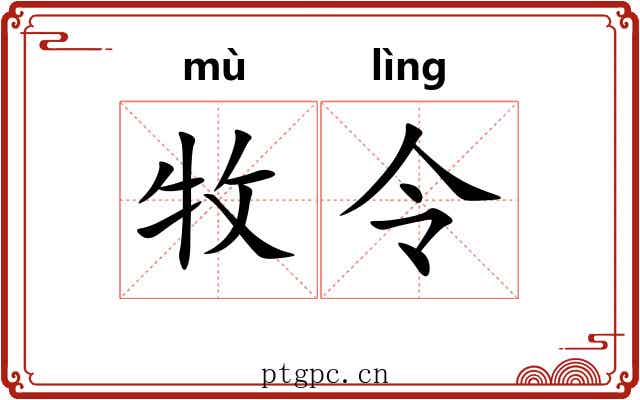 牧令 牧令