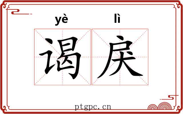 谒戾