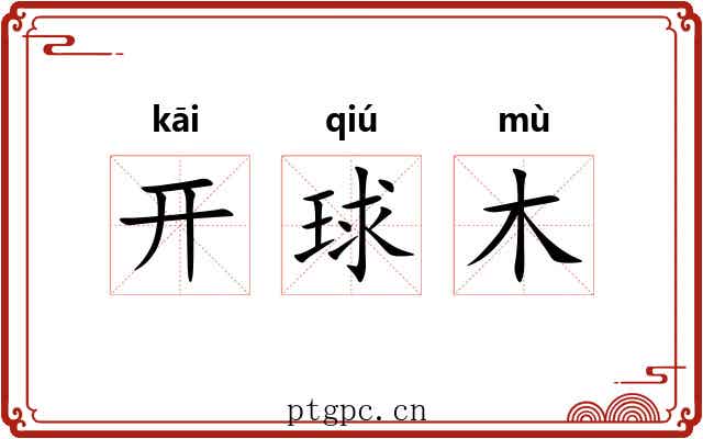开球木