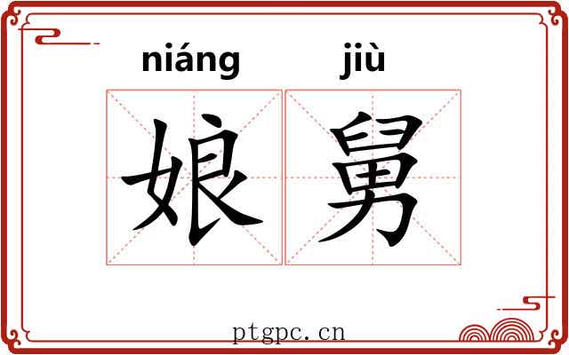 娘舅