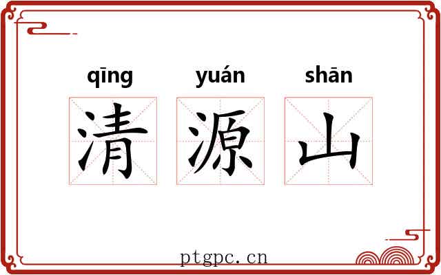 清源山
