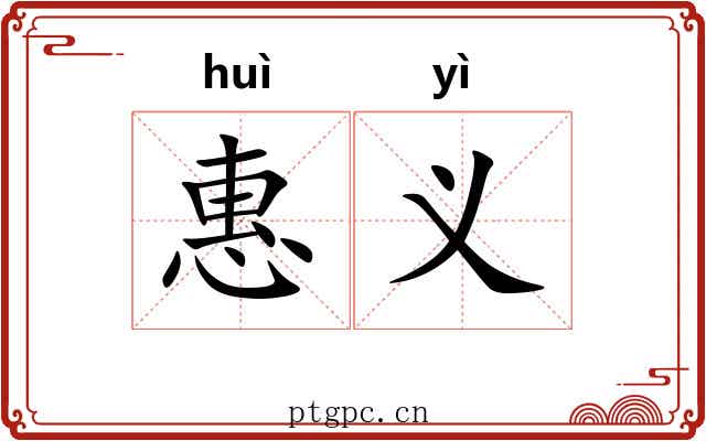 惠义 惠义