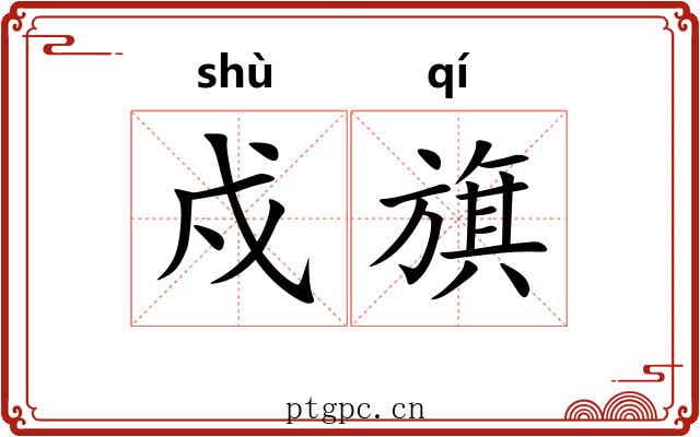 戍旗