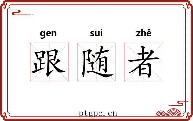 跟随者