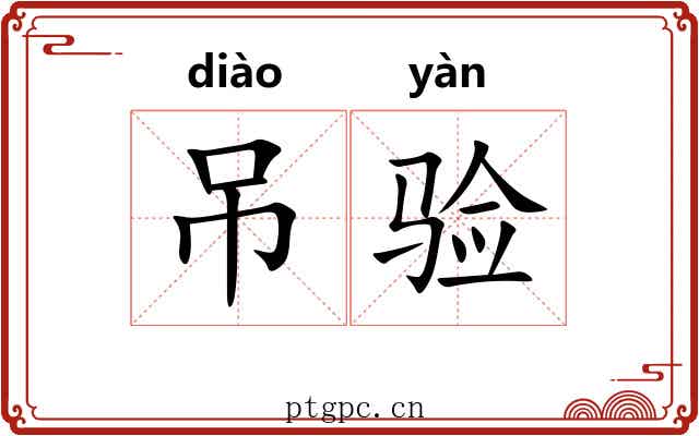 吊验