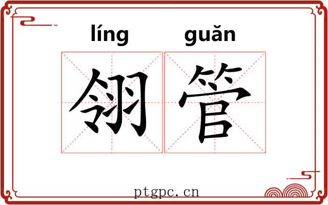 翎管