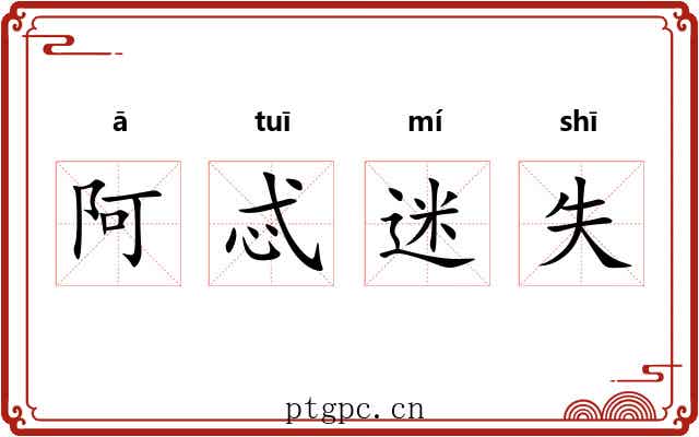 阿忒迷失