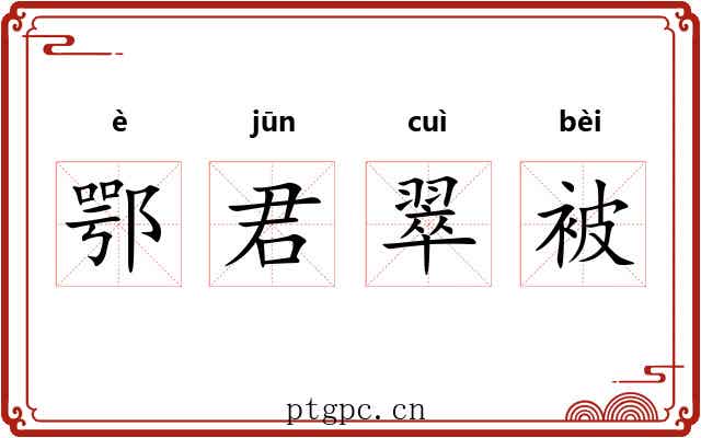 鄂君翠被 鄂君翠被
