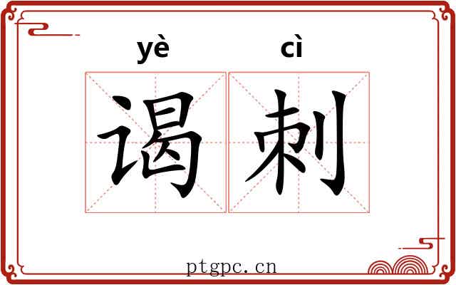 谒刺